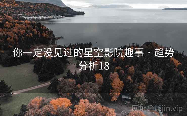 你一定没见过的星空影院趣事 · 趋势分析18