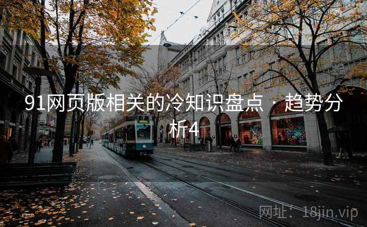 91网页版相关的冷知识盘点 · 趋势分析4