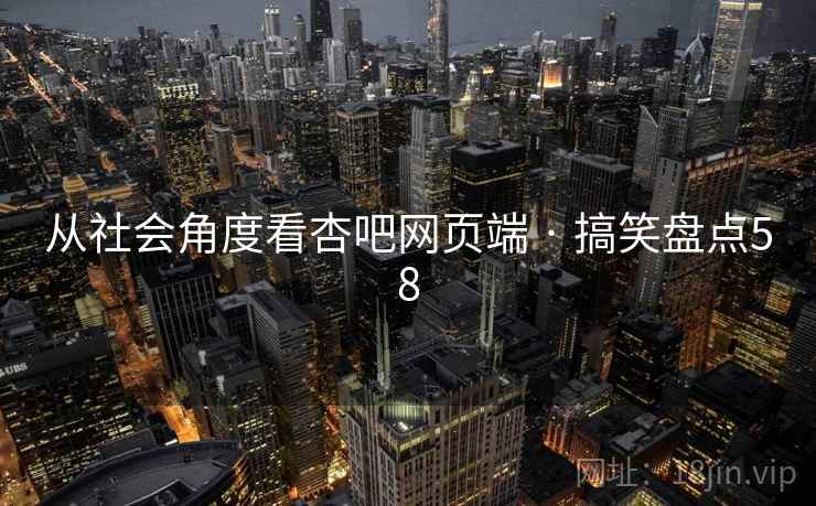 从社会角度看杏吧网页端 · 搞笑盘点58