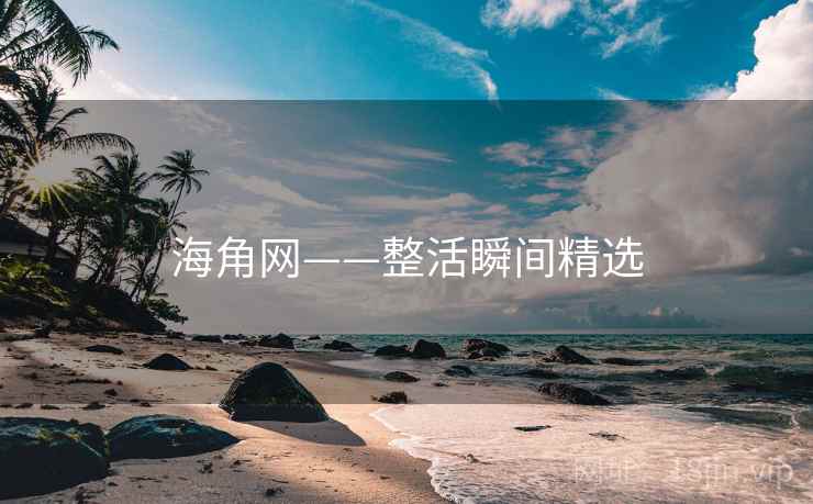 海角网——整活瞬间精选
