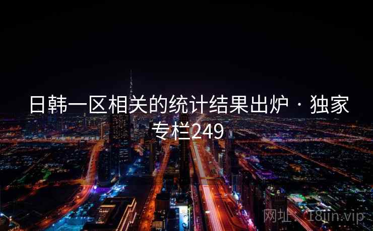日韩一区相关的统计结果出炉 · 独家专栏249