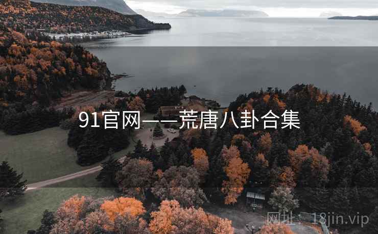 91官网——荒唐八卦合集
