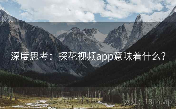 深度思考：探花视频app意味着什么？