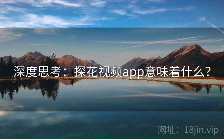 深度思考：探花视频app意味着什么？
