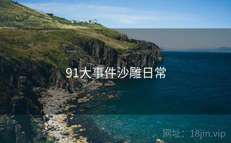91大事件沙雕日常