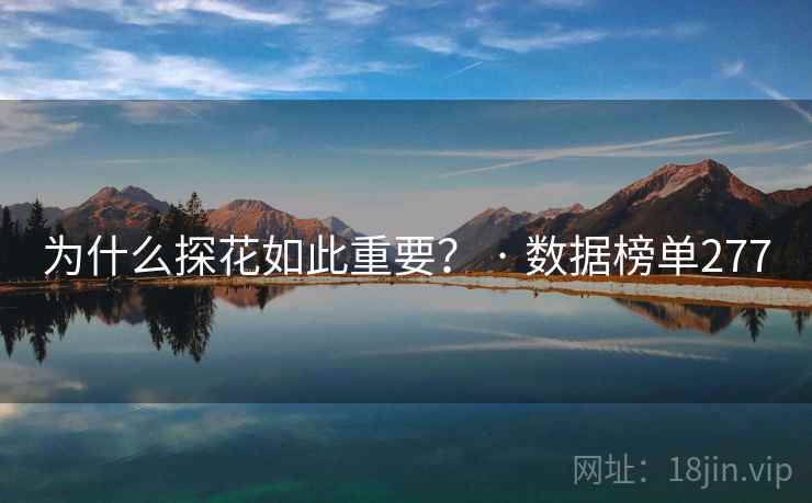 为什么探花如此重要？ · 数据榜单277