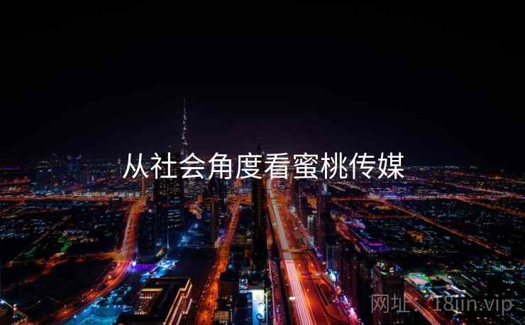 从社会角度看蜜桃传媒